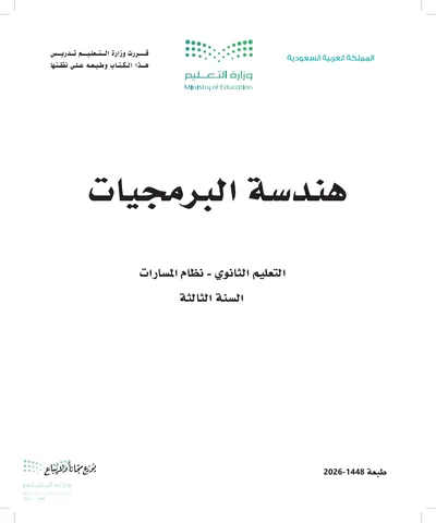 غلاف كتاب هندسة البرمجيات — الثالث الثانوي طبعة 1448