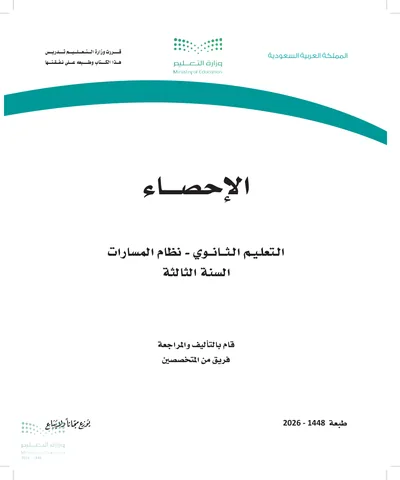 غلاف كتاب الإحصاء — الثالث الثانوي طبعة 1448