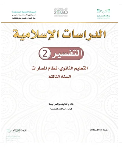 غلاف كتاب التفسير ٢ — الثالث الثانوي طبعة 1448
