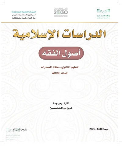 غلاف كتاب أصول الفقه — الثالث الثانوي طبعة 1448