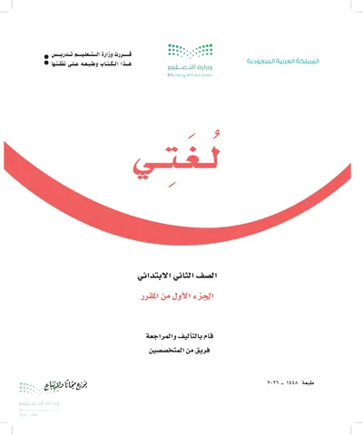 غلاف كتاب لغتي — الثاني الابتدائي الجزء الأول طبعة 1448