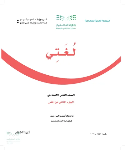 غلاف كتاب لغتي — الثاني الابتدائي الجزء الثاني طبعة 1448