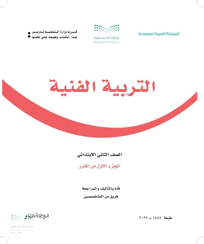 غلاف كتاب التربية الفنية — الثاني الابتدائي الجزء الأول طبعة 1448