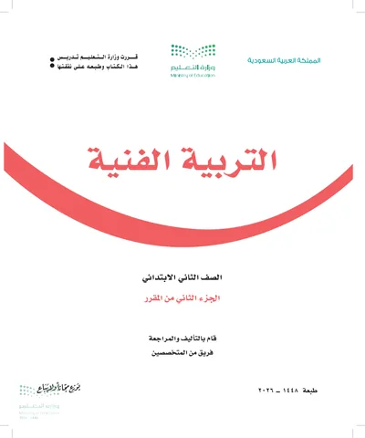 غلاف كتاب التربية الفنية — الثاني الابتدائي الجزء الثاني طبعة 1448