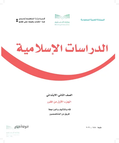 غلاف كتاب الدراسات الاسلامية — الثاني الابتدائي الجزء الأول طبعة 1448