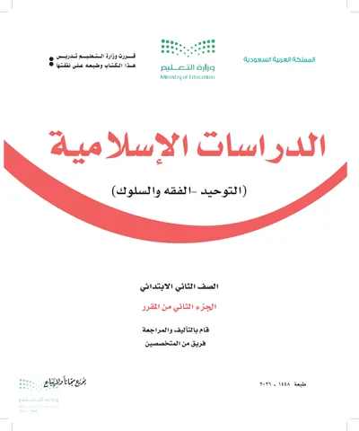 غلاف كتاب الدراسات الاسلامية — الثاني الابتدائي الجزء الثاني طبعة 1448
