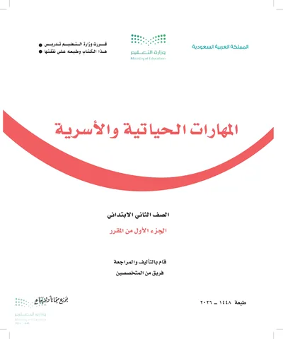 غلاف كتاب المهارات الحياتية والأسرية — الثاني الابتدائي الجزء الأول طبعة 1448