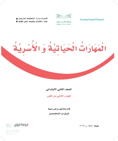 غلاف كتاب المهارات الحياتية والأسرية — الثاني الابتدائي الجزء الثاني طبعة 1448