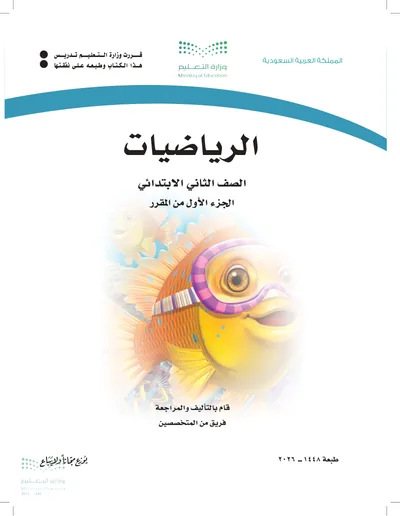 غلاف كتاب الرياضيات — الثاني الابتدائي الجزء الأول طبعة 1448