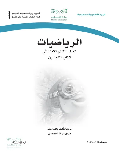 غلاف كتاب التمارين — الرياضيات — الثاني الابتدائي طبعة 1448