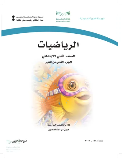 غلاف كتاب الرياضيات — الثاني الابتدائي الجزء الثاني طبعة 1448