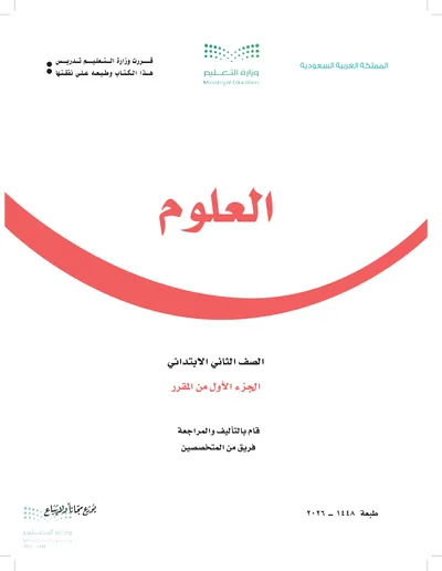 غلاف كتاب العلوم — الثاني الابتدائي الجزء الأول طبعة 1448