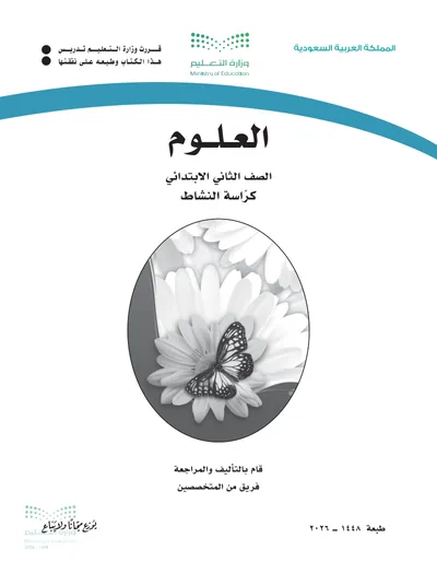 غلاف كراسة النشاط — العلوم — الثاني الابتدائي طبعة 1448