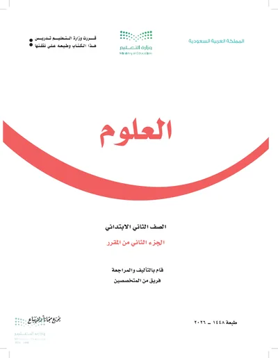 غلاف كتاب العلوم — الثاني الابتدائي الجزء الثاني طبعة 1448