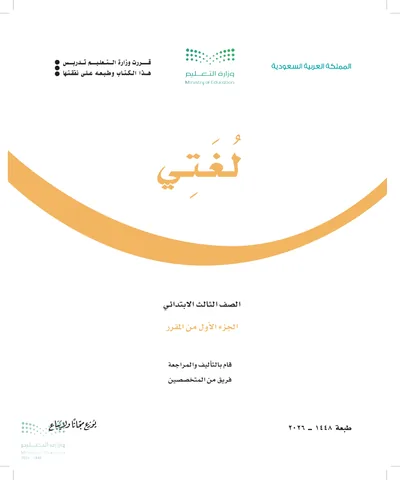 غلاف كتاب لغتي — الثالث الابتدائي الجزء الأول طبعة 1448