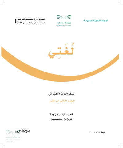 غلاف كتاب لغتي — الثالث الابتدائي الجزء الثاني طبعة 1448