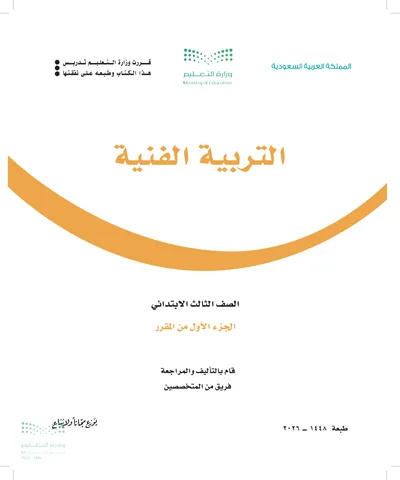 غلاف كتاب التربية الفنية — الثالث الابتدائي الجزء الأول طبعة 1448