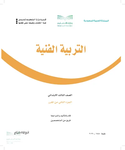 غلاف كتاب التربية الفنية — الثالث الابتدائي الجزء الثاني طبعة 1448