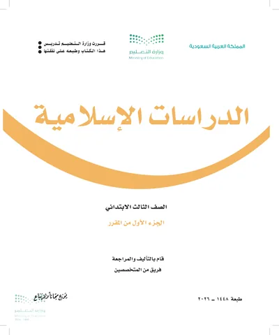 غلاف كتاب الدراسات الاسلامية — الثالث الابتدائي الجزء الأول طبعة 1448