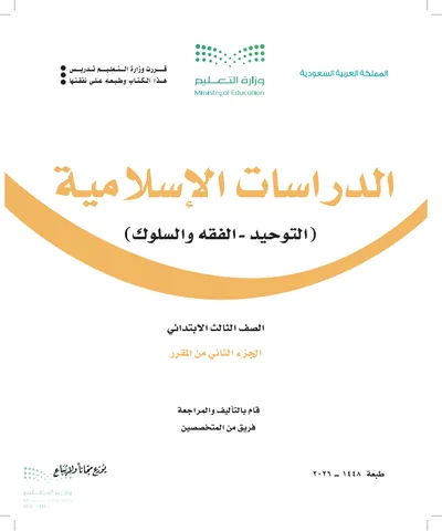 غلاف كتاب الدراسات الاسلامية — الثالث الابتدائي الجزء الثاني طبعة 1448