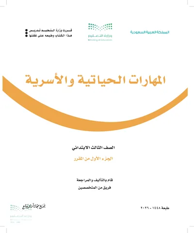 غلاف كتاب المهارات الحياتية والأسرية — الثالث الابتدائي الجزء الأول طبعة 1448
