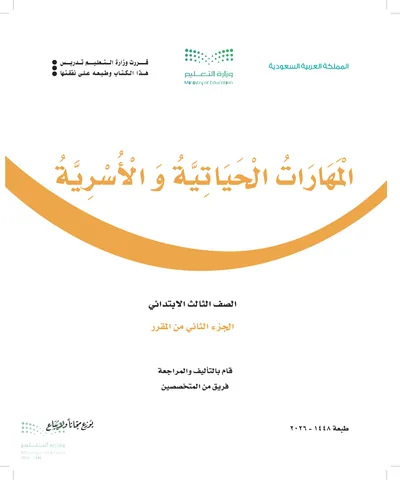غلاف كتاب المهارات الحياتية والأسرية — الثالث الابتدائي الجزء الثاني طبعة 1448