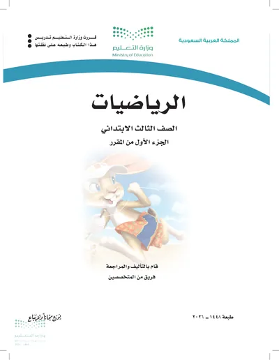 غلاف كتاب الرياضيات — الثالث الابتدائي الجزء الأول طبعة 1448
