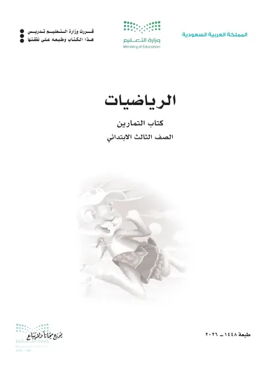 غلاف كتاب التمارين — الرياضيات — الثالث الابتدائي طبعة 1448