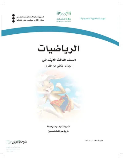 غلاف كتاب الرياضيات — الثالث الابتدائي الجزء الثاني طبعة 1448