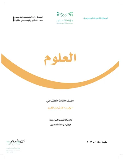 غلاف كتاب العلوم — الثالث الابتدائي الجزء الأول طبعة 1448
