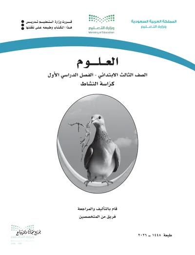 غلاف كراسة النشاط — العلوم — الثالث الابتدائي طبعة 1448