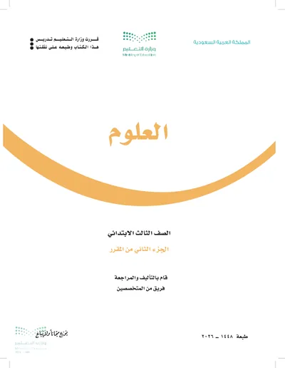 غلاف كتاب العلوم — الثالث الابتدائي الجزء الثاني طبعة 1448