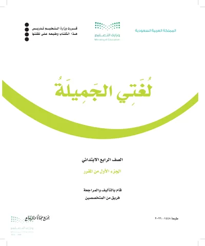 غلاف كتاب لغتي الجميلة — الرابع الابتدائي الجزء الأول طبعة 1448