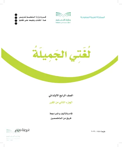 غلاف كتاب لغتي الجميلة — الرابع الابتدائي الجزء الثاني طبعة 1448