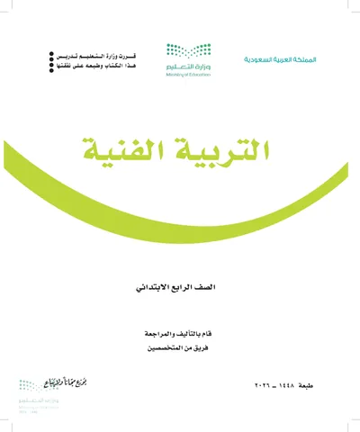 غلاف كتاب التربية الفنية — الرابع الابتدائي طبعة 1448