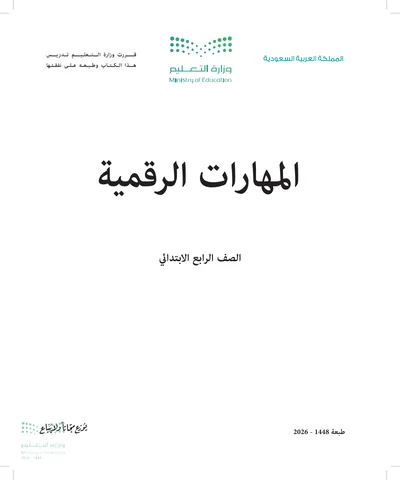 غلاف كتاب المهارات الرقمية — الرابع الابتدائي طبعة 1448