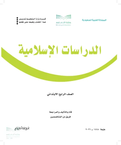 غلاف كتاب الدراسات الاسلامية — الرابع الابتدائي طبعة 1448