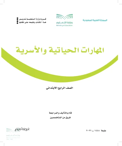 غلاف كتاب المهارات الحياتية والأسرية — الرابع الابتدائي طبعة 1448