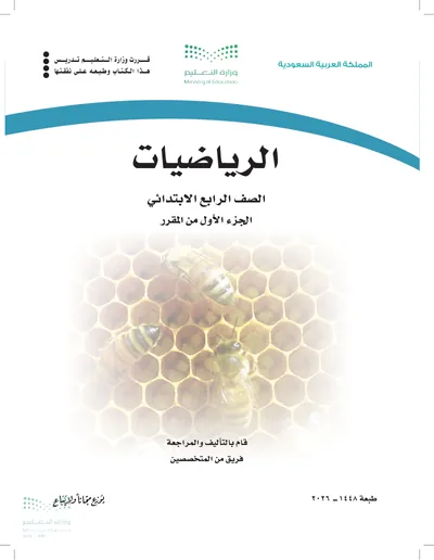 غلاف كتاب الرياضيات — الرابع الابتدائي الجزء الأول طبعة 1448