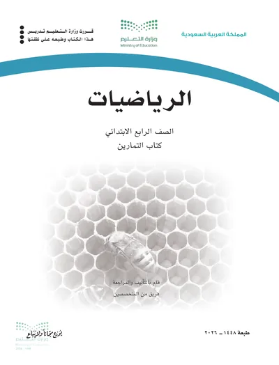 غلاف كتاب التمارين — الرياضيات — الرابع الابتدائي طبعة 1448