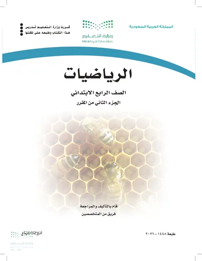 غلاف كتاب الرياضيات — الرابع الابتدائي الجزء الثاني طبعة 1448