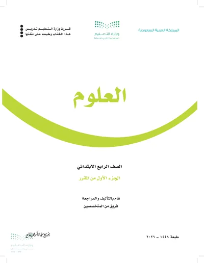 غلاف كتاب العلوم — الرابع الابتدائي الجزء الأول طبعة 1448