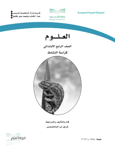 غلاف كراسة النشاط — العلوم — الرابع الابتدائي طبعة 1448