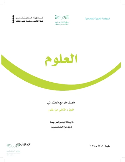 غلاف كتاب العلوم — الرابع الابتدائي الجزء الثاني طبعة 1448