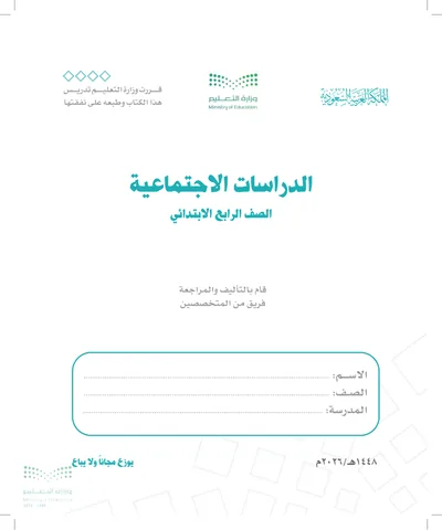 غلاف كتاب الدراسات الاجتماعية — الرابع الابتدائي طبعة 1448