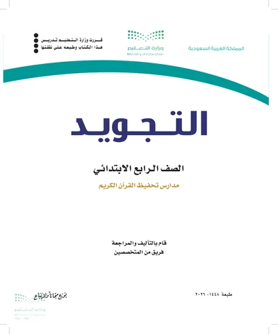 غلاف كتاب التجويد — الرابع الابتدائي طبعة 1448