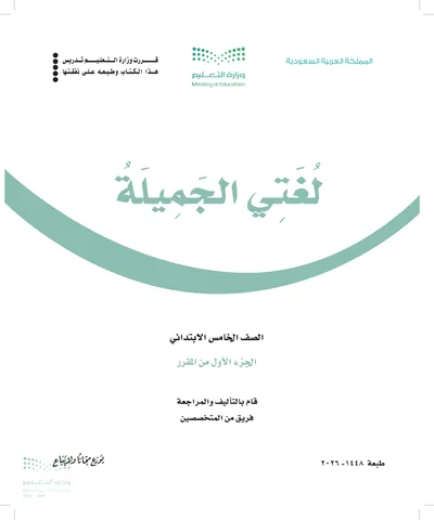 غلاف كتاب لغتي الجميلة — الخامس الابتدائي الجزء الأول طبعة 1448