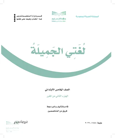 غلاف كتاب لغتي الجميلة — الخامس الابتدائي الجزء الثاني طبعة 1448