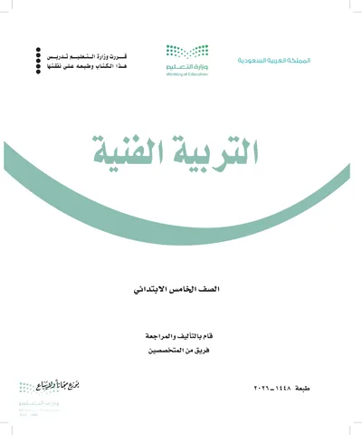 غلاف كتاب التربية الفنية — الخامس الابتدائي طبعة 1448
