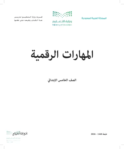 غلاف كتاب المهارات الرقمية — الخامس الابتدائي طبعة 1448